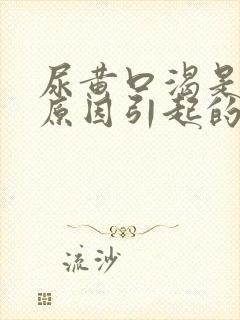 尿黄口渴是什么原因引起的