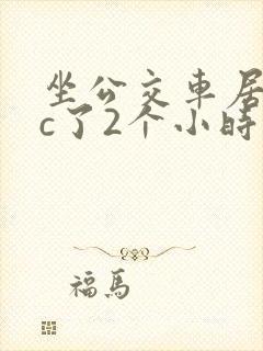 坐公交车居然被c了2个小时