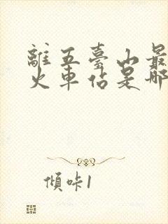 离五台山最近的火车站是哪