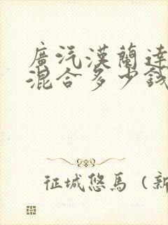 广汽汉兰达油电混合多少钱一辆