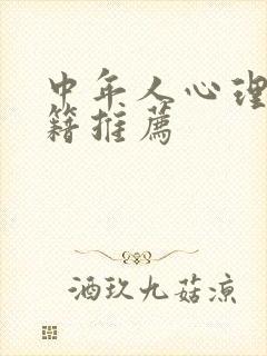 中年人心理学书籍推荐