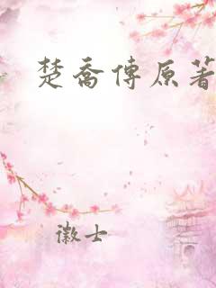 楚乔传原著圆房
