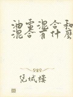 油电混合和插电混合有什么区别