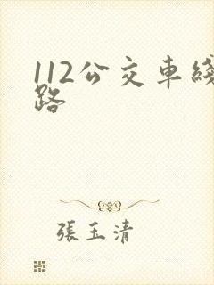 112公交车线路