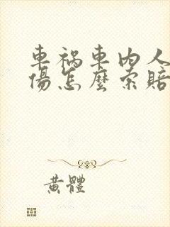 车祸车内人员受伤怎么索赔