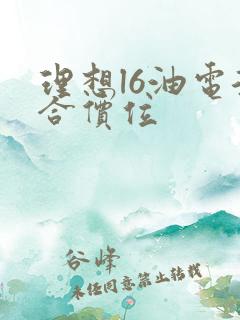 理想l6油电混合价位