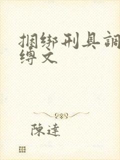 捆绑刑具调教束缚文