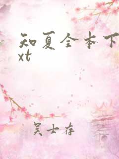 知夏全本下载txt