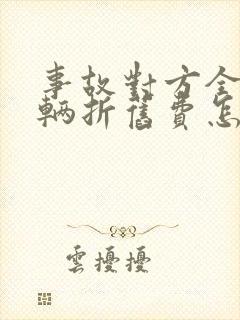 事故对方全责车辆折旧费怎么索赔