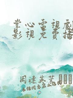 掌心电视剧策驰影视免费播放