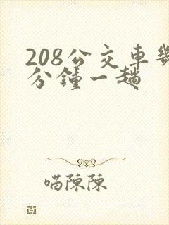 208公交车几分钟一趟