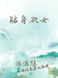 贴身欲女