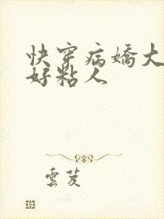 快穿病娇大佬他好粘人