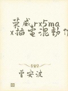 荣威rx5max插电混动价格