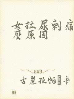 女拉尿刺痛是什么原因