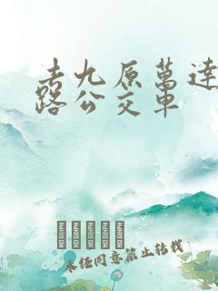 去九原万达坐几路公交车