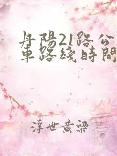 丹阳21路公交车路线时间表