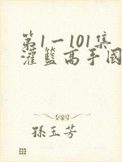 第1一101集灌篮高手国语下载