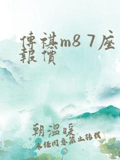 传祺m8 7座报价