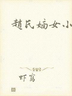 赵氏嫡女小说