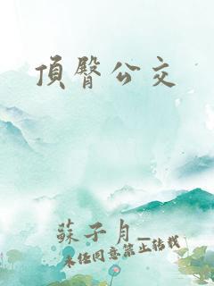 顶臀公交