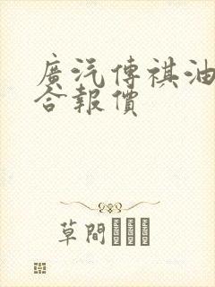 广汽传祺油电混合报价