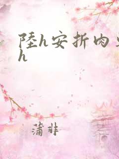 陆h安折肉车高h