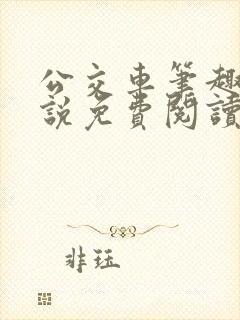 公交车笔趣阁小说免费阅读