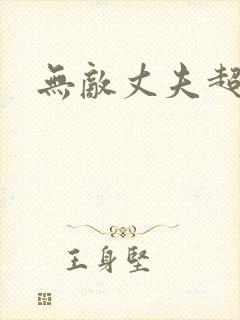 无敌丈夫超专情