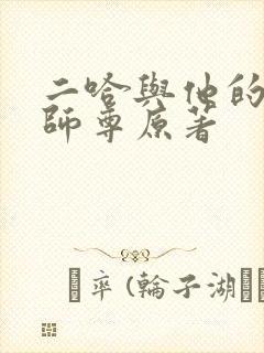 二哈与他的白猫师尊原著