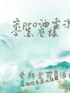 宋pro油电混合怎么样