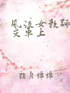 风流女教师在公交车上