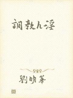 调教h淫