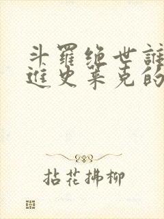 斗罗绝世谁让他进史莱克的笔趣阁