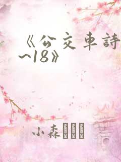 《公交车诗晴1~18》