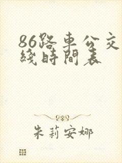 86路车公交路线时间表