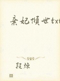 弃妃倾世txt
