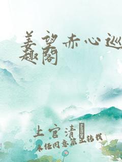 姜望赤心巡天笔趣阁