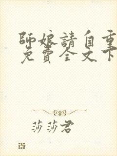 师娘请自重小说免费全文下载