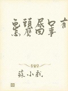 龟头尿口有点疼怎么回事