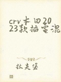 crv本田2023款插电混动