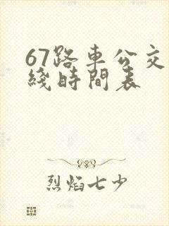 67路车公交路线时间表
