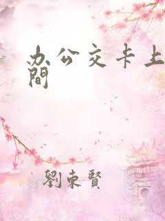 办公交卡上班时间