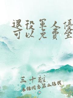 退役军人优待证可以免费坐公交吗