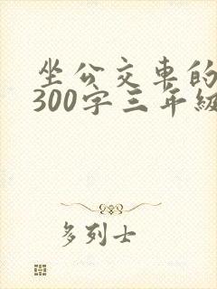 坐公交车的作文300字三年级