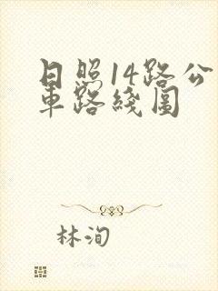 日照14路公交车路线图
