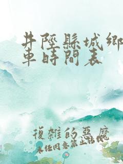 井陉县城乡公交车时间表