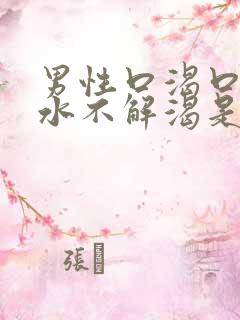 男性口渴口干喝水不解渴是怎么回事