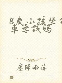 8岁小孩坐公交车要钱吗