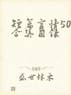 短篇言情500合集目录